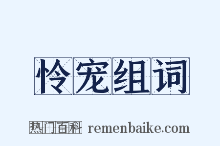 怜宠组词是什么意思的图片